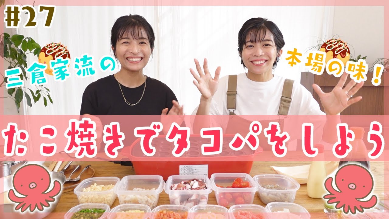 【タコパ】本場大阪の味！三倉家流たこ焼きの作り方大公開🐙