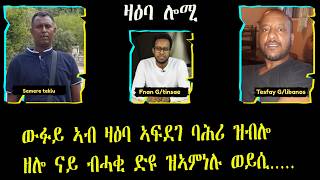 ዛዕባ ሎሚ ውፉይ ኣብ ዛዕባ ኣፍደገ ባሕሪ ዝብሎ  ዘሎ ናይ ብሓቂ ድዩ ዝኣምነሉ ወይሲ.....ሰመረ ተኽሉ ተስፋይ ገብረሊባኖስ screenshot 3