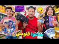 أخيرا لمدة 24 ساعة أي حاجة عرفوا ثمنها ساشتريها لهم خسرت 10 000 دولار 