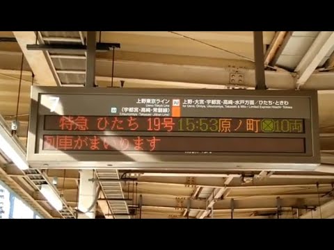 Limited Express Hitachi No. 19 for Haranomachi ATOS Arrival Announcement at Tokyo Station