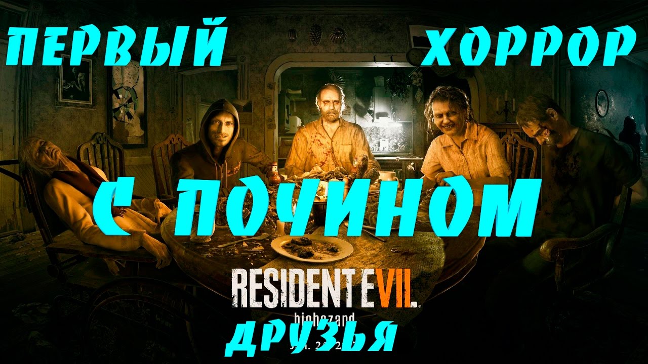 Resident Evil 7 Teaser: Beginning Hour #1 Посвящение в семью
