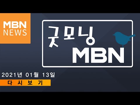 2021년 1월 13일 (수) 굿모닝 <strong>MBN</strong> 다시보기 - 만 <strong>19</strong>~49세 성인, 올해 9월부터 코로나19 백신 접종