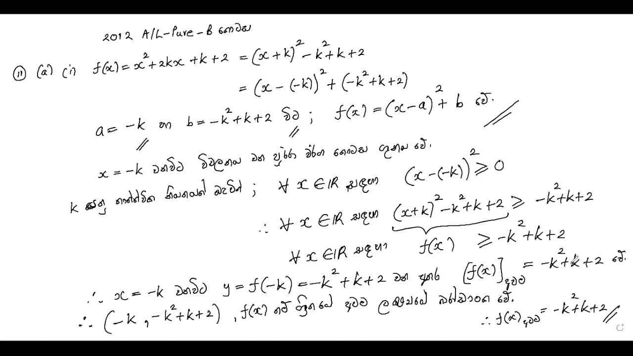 2012 AL Pure Past Paper - Part B - Discussion