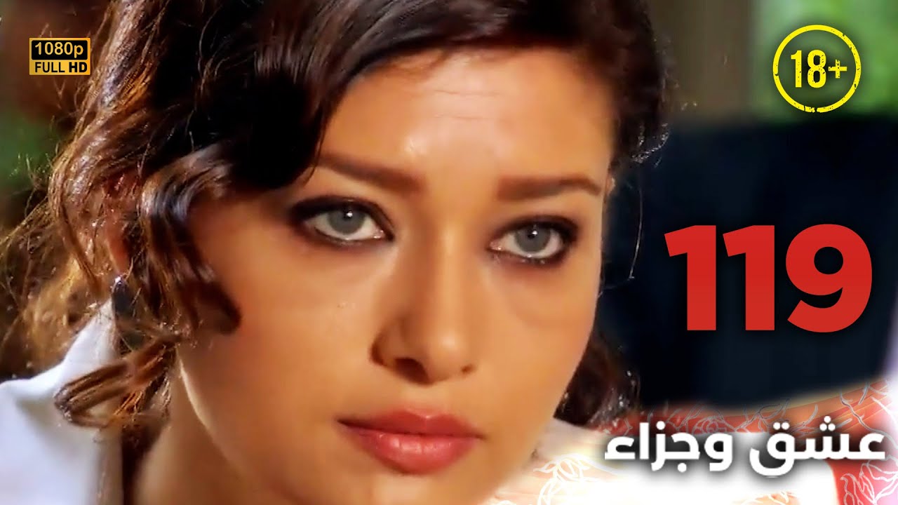 Aşk ve Ceza | عشق وجزاء 119 - دبلجة عربية | غير خاضعة للرقابة FULL HD