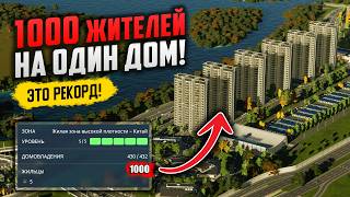 САМЫЙ ГУСТОНАСЕЛЕННЫЙ РАЙОН В CITIES:SKYLINES 2