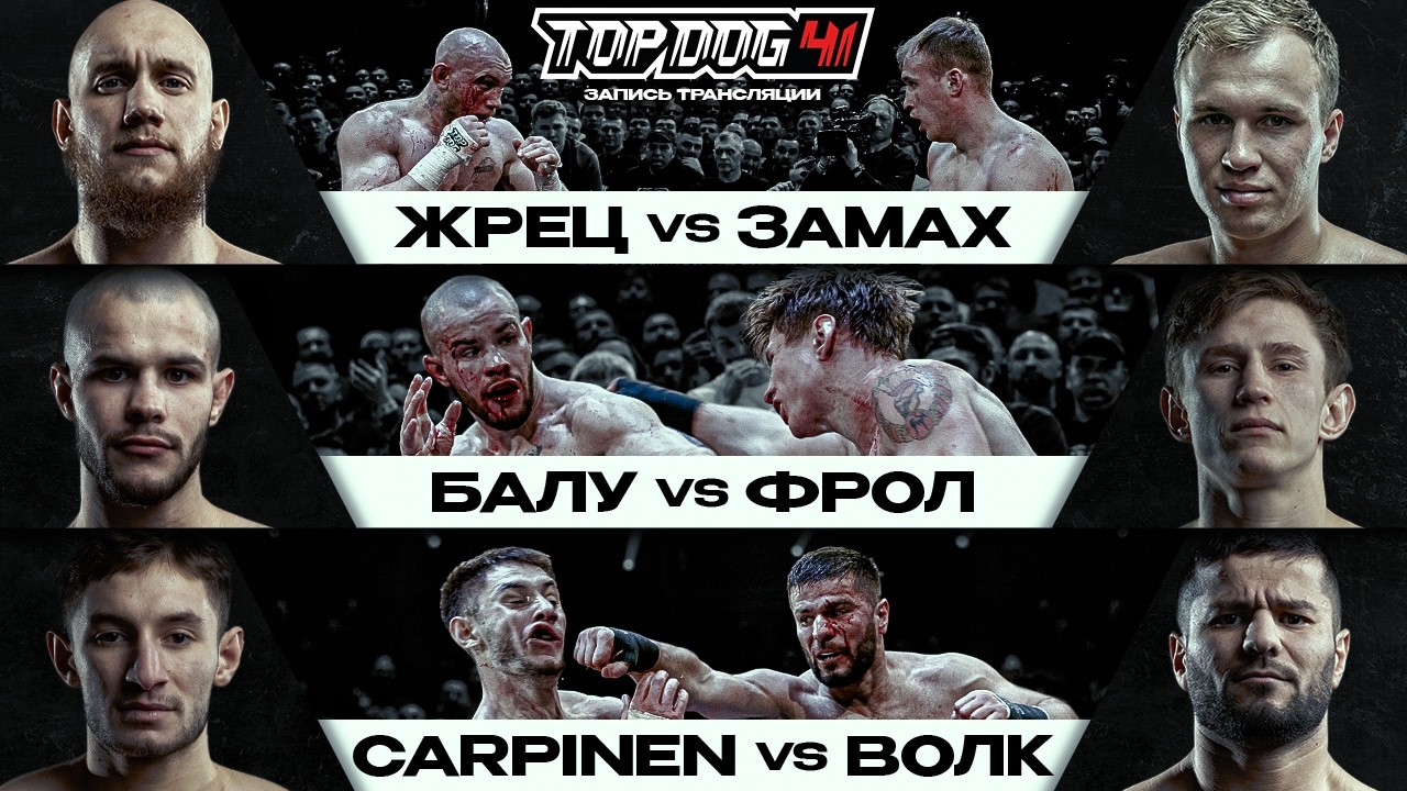 TOP DOG 41 | Жрец VS Замах, Балу VS Фрол, Carpinen VS Волк | Новосибирск