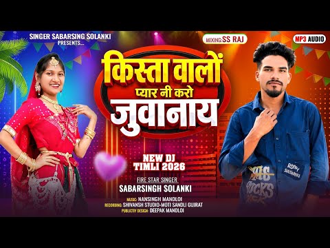 किस्ता वालों प्यार नी करो जुवानाय 💥 DJ Remix | Singer Sabarsing Solanki | New Timli Song 2026