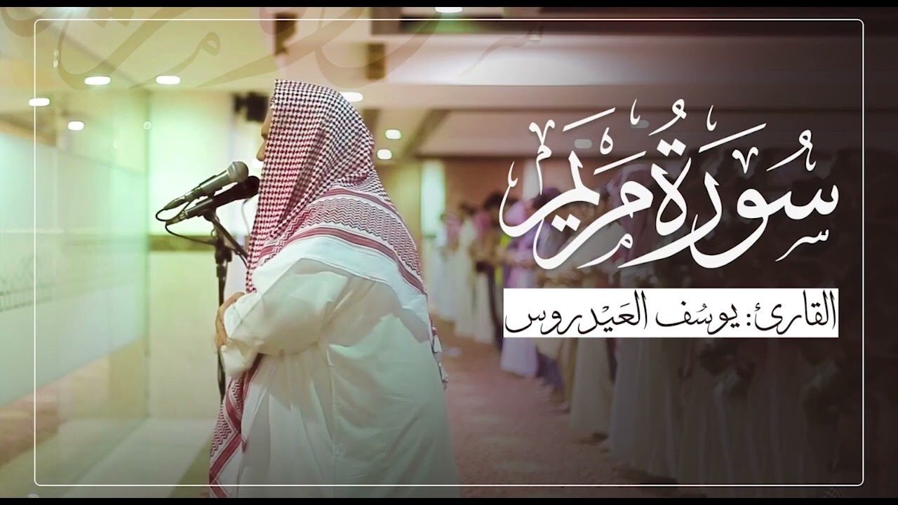 سورة مريم  _ للقارئ : يوسف العيدروس