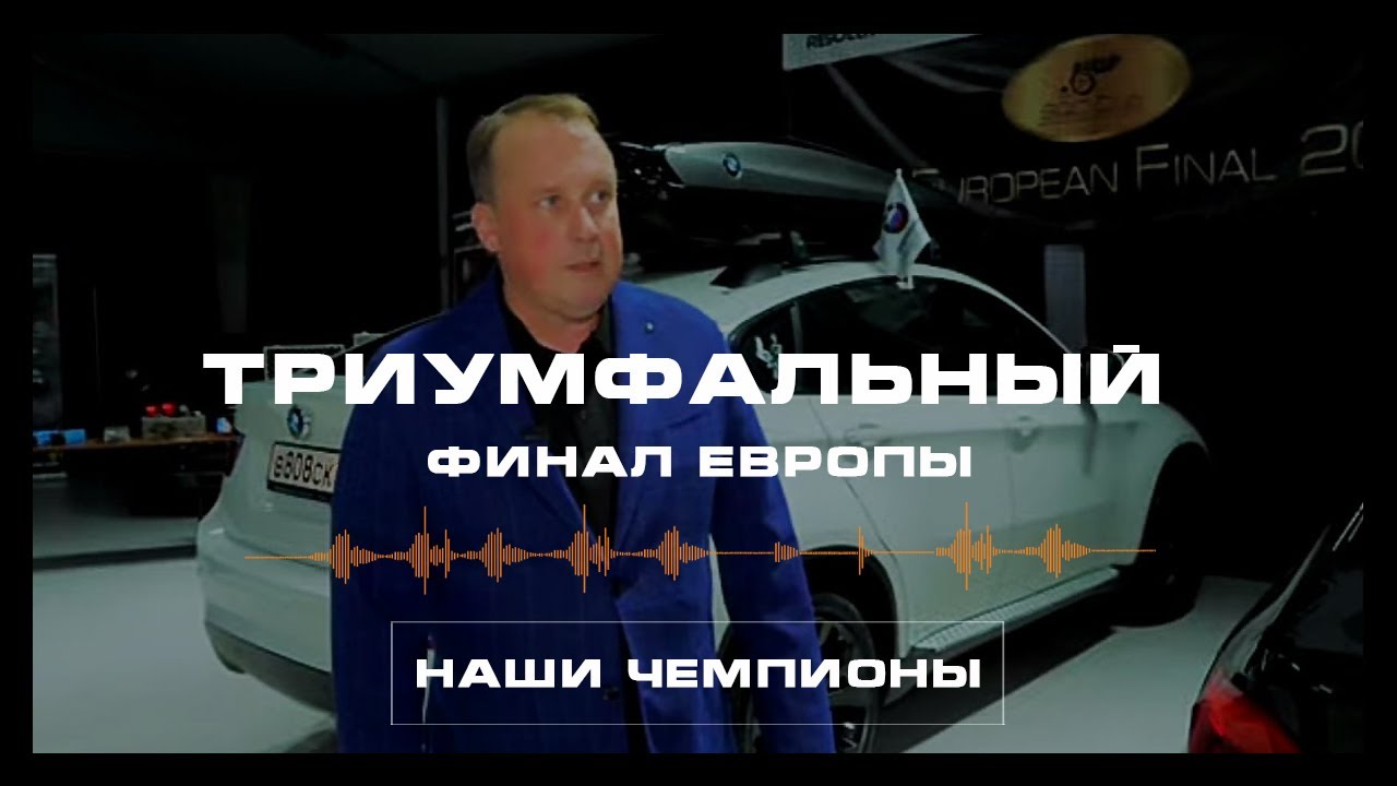 Триумфальный финал Европы. Наши Чемпионы!
