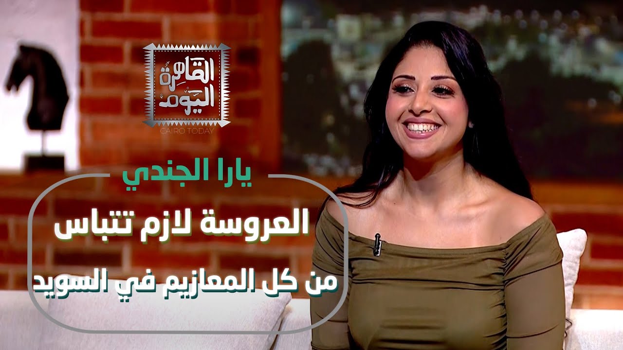 أغرب عادات الزواج حول العالم يارا النجار تكشف مفاجآت غريبة!