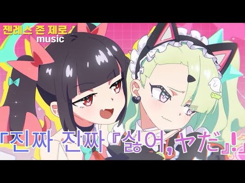 [젠존제 BGM] 수나 캐릭터 PV 「진짜 진짜 『싫어,ヤだ』!」 (no voice)