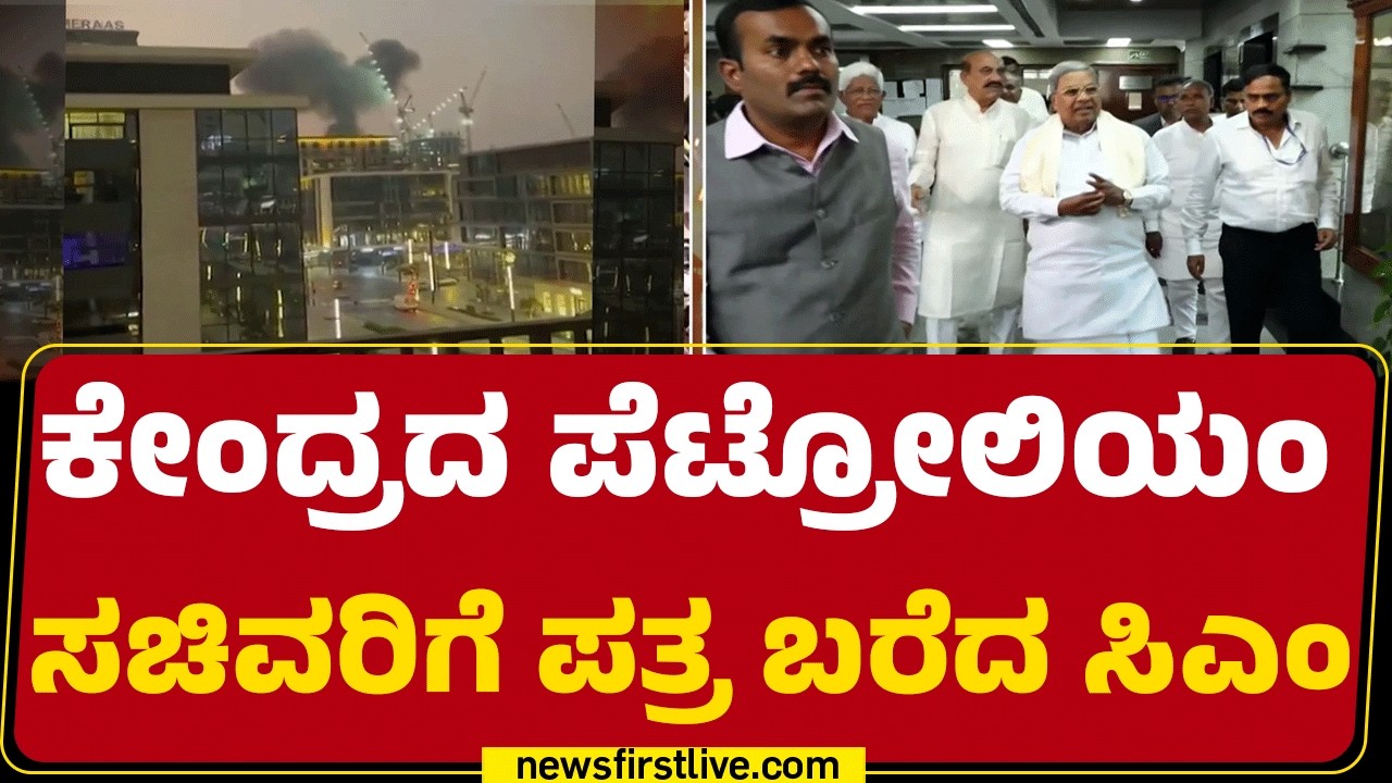 LPG Gas Price Hike : ಹೋಟೆಲ್‌, ಪಿಜಿಗಳ ಸಮಸ್ಯೆಗಳ ಬಗ್ಗೆ  CM Siddaramaiah  ಮನವರಿಕೆ​ | @newsfirstkannada