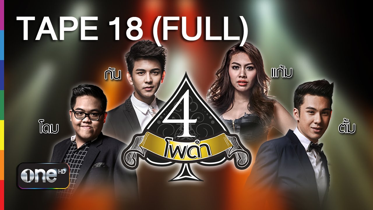 4 โพดำ | TAPE 18 FULL ป๊อบ ปองกูล | 10 มิ.ย.58 | ช่อง one