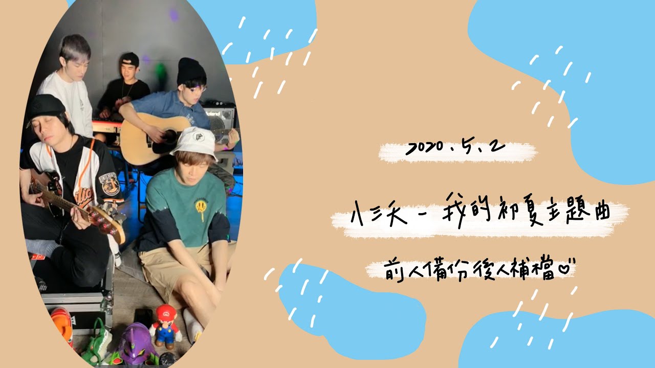 前人備份後人補檔【200502-八三夭831-我的初夏主題曲】IG、一直播