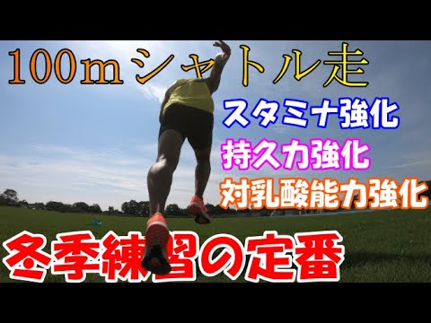 【シャトル走】陸上400ｍおすすめの冬季練習