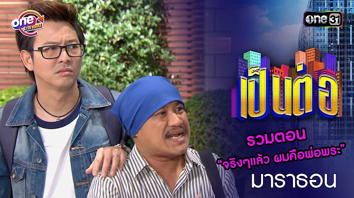 รวมตอน “จริงๆแล้ว ผมคือพ่อพระ” | เป็นต่อ  oneมาราธอน special | one31