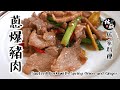 【蔥爆豬肉 Sauteéd Pork with Spring Onion and Ginger】｜林厨居家料理 Lim's Kitchen