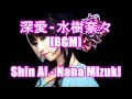 深愛 - 水樹奈々[BGM]Shin Ai - Nana Mizuki アニメ WHITE ALBUM オープニング