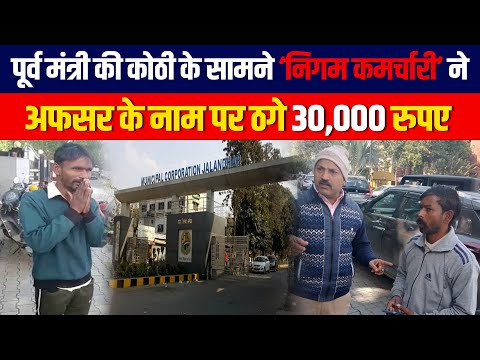 गरीब रेहड़ी वाले से 30,000 रुपए की ठगी #jalandharnews #hindinews #fraud #punjab #hindinews
