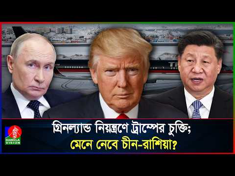 গ্রিনল্যান্ডে সামরিক উপস্থিতি বাড়াতে ট্রাম্পের চুক্তি; কী পদক্ষেপ নেবে চীন-রাশিয়া?