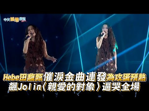 【撩星聞】Hebe田馥甄催淚金曲連發為攻蛋預熱  飆Jolin〈親愛的對象〉逼哭全場 ｜2023 hito流行音樂獎