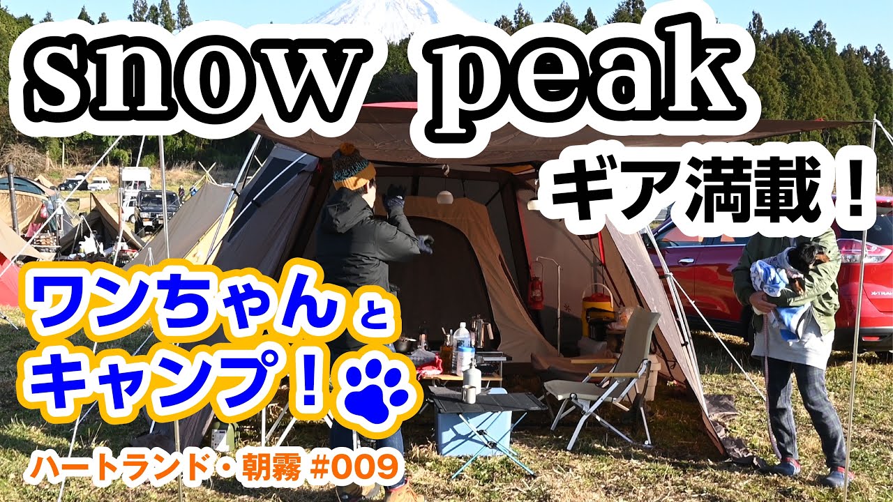 Packed with Snow Peak gear! Camping equipment coverage at