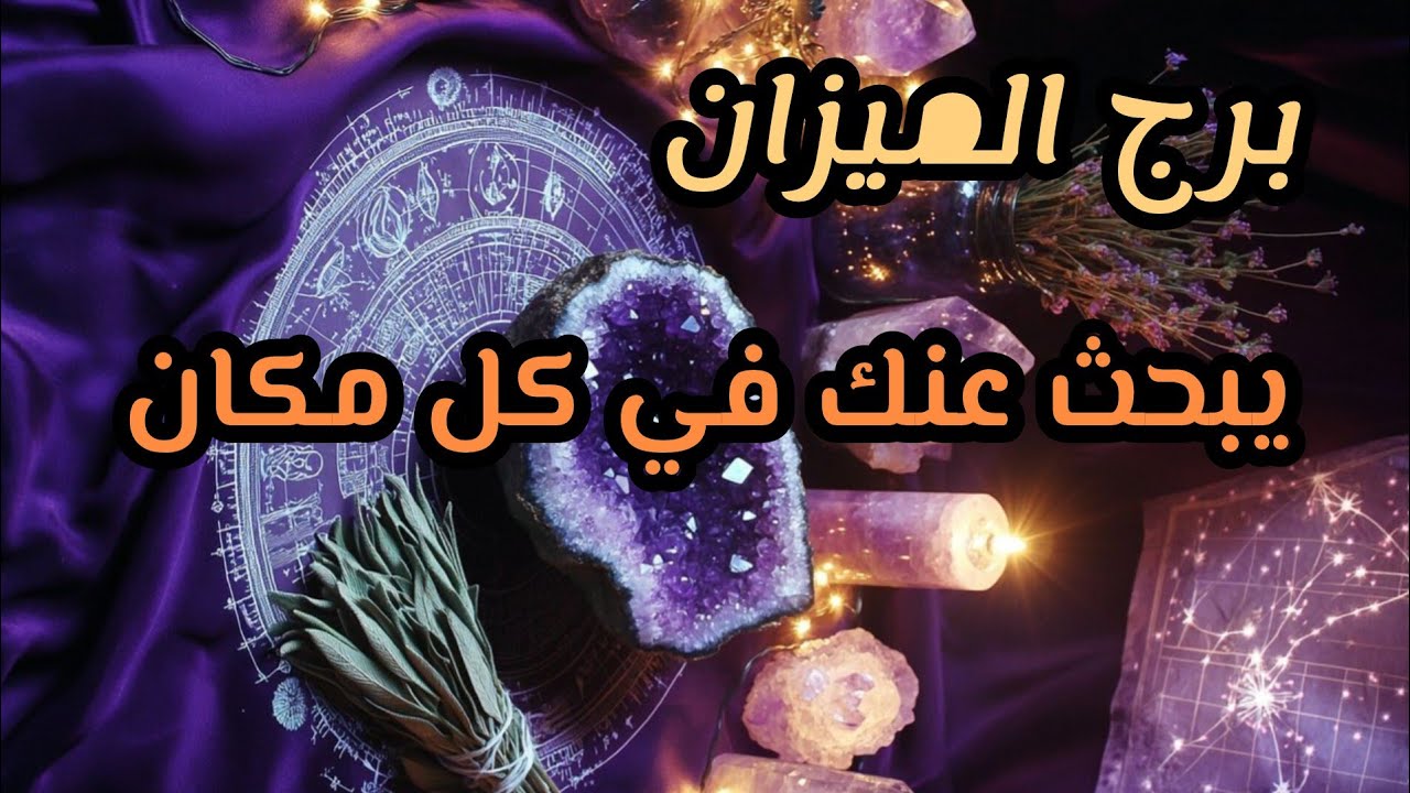 برج الميزان* تلعبهم الشرمبرمب😵😵😵😵😵😵/الاسبوع الثاني مايو ايار2025