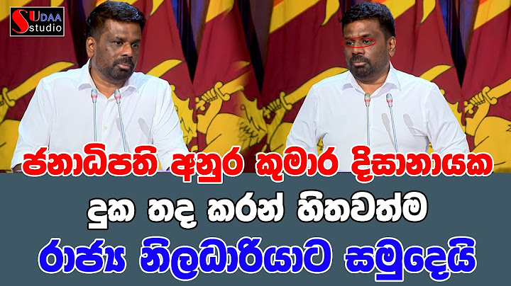 ජනාධිපති අනුර කුමාර දිසානායක දුක තද කරන් හිතවත්ම රාජ්‍ය නිලධාරියාට සමුදෙයි|SUDAA STUDIO