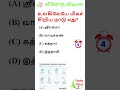 GK | Interesting Questions and Answers in Tamil | GK Quiz | பொது அறிவு | VINOTHA VIDIYAL #shorts