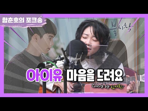 포크너 아이유 '마음을 드려요' LIVE [함춘호의 포크송]