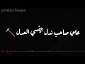 علي صاحب ندل بينسي العدل وهتصونه هيخون 