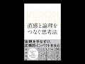 ≪AI reading≫直感と論理をつなぐ思考法 VISION DRIVEN