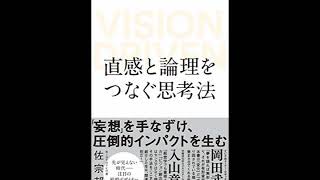 ≪AI reading≫直感と論理をつなぐ思考法 VISION DRIVEN