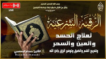 الرقية الشرعية كاملة لعلاج السحر والمس والعين والحسد | RUQYAH - POWERFUL - Remove Sihr, Magic, Jinn