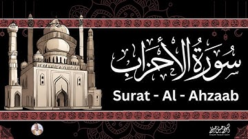 33- [ سورة لأحزاب ] ضمن المصحف المرتل من الصلاة / ترتيل  حسن صالح
