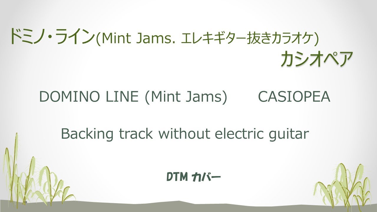CASIOPEA GUITAR KARAOKE オリジナル音源 No.030-K ドミノ・ライン（カラオケ） カシオペア / DOMINO LINE(Mint