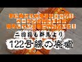 ★★★☆☆　電波チェック②回目！　群馬県より122号線の廃墟
