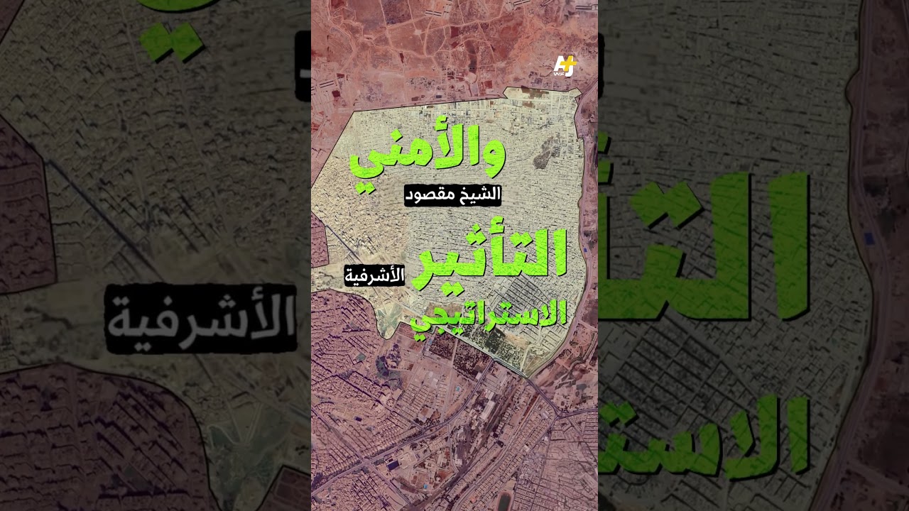 وسط الاشتباكات بين الجيش السوري و"قسد"، حي الشيخ مقصود وحي الأشرفية في حلب في واجهة المشهد