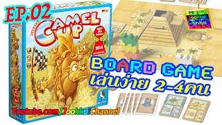 บอร์ดเกม EP.2 | Camel Up เกมเศรษฐี แทงอูฐ Board Game [จุ๊กกุ่ย] screenshot 4