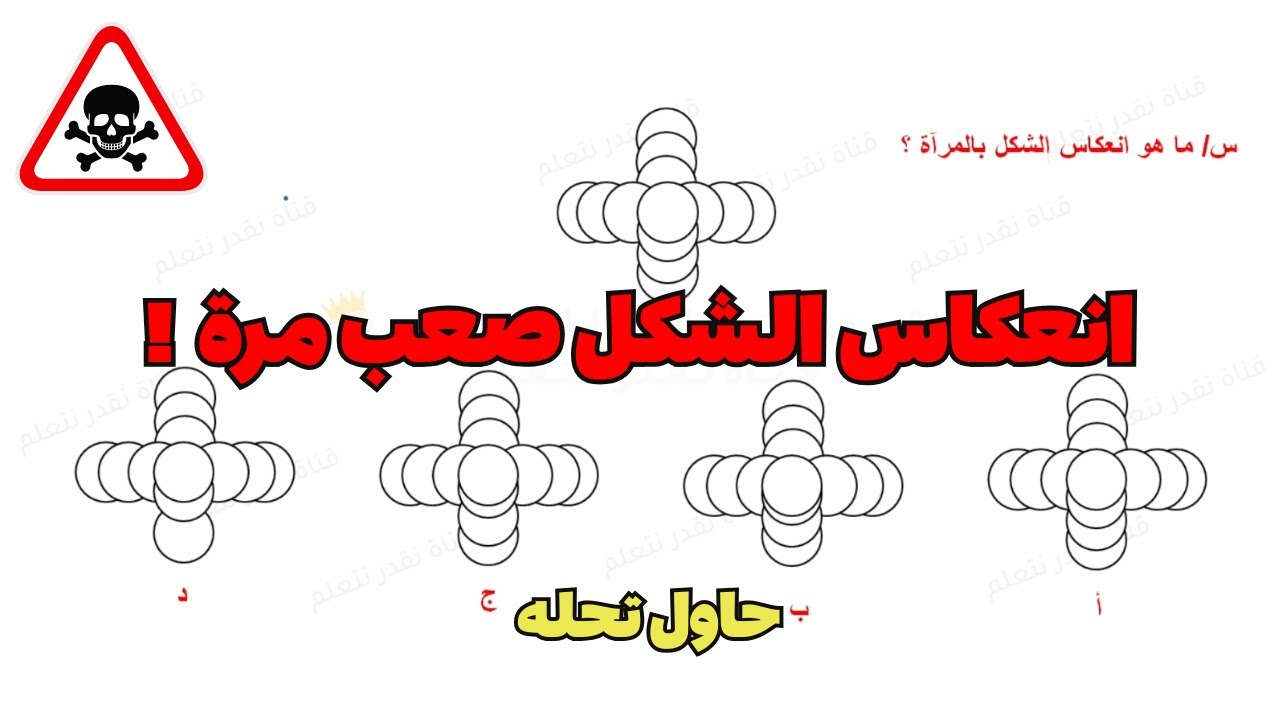 انعكاس الشكل بالمرآة | اختبار القدرة المعرفية 2025 جديد😎