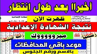 ظهرت نتيجة الشهادة الاعدادية 2024|نتيجة ثالثه اعدادي|نتيجة الصف الثالث الإعدادي|ازاي اجيب النتيجة