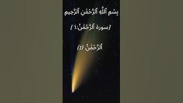 سورة الرحمن من الآية 1 إلى الآية 4