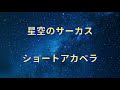 【a cappella COVER】星空のサーカス ー ラッツ&スター【short】