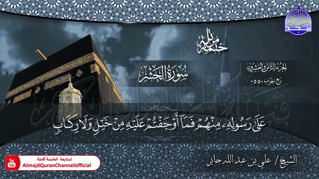 الختمة القرآنية الكاملة 💠 جزء المجادلة 💠 الشيخ / علي بن عبدالله جابر 💠 HD