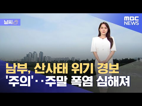 [날씨] 남부, 산사태 위기 경보 '주의'‥주말 폭염 심해져 (2023.06.30/5MBC뉴스)