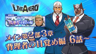 【ラブヒロ】メインストーリー「背理者の目覚め編」6話～プレイ！推しの気配...！【獣Vtuber轟希】