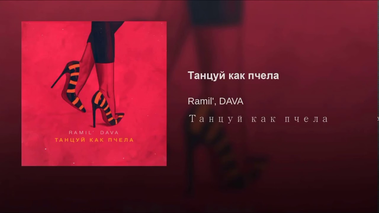 Аи аи ооо песня. Dava танцуй как пчела. Ramil dava танцуй как пчела. Танцуй dava. Dava обложка.