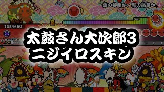 【太鼓さん大次郎3】ニジイロ風スキン screenshot 5