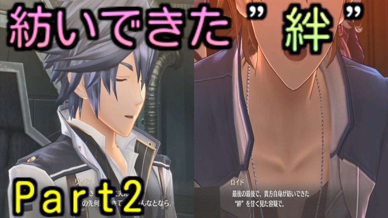 観る創の軌跡 紡いできた絆 Part2 ラストチャプター ネタバレ有 The Legend Of Heroes Hajimari No Kiseki Last Chapter Youtube