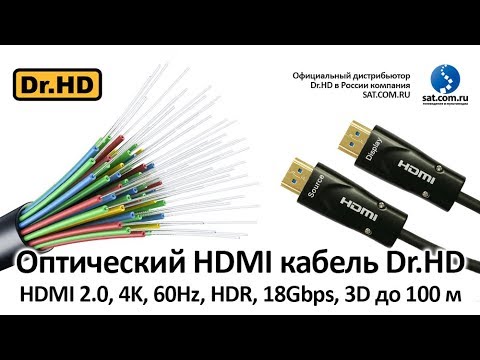 Оптический HDMI кабель Dr.HD: HDMI 2.0, 4k, 18Gbps, HDR, 3D на 100 метров!